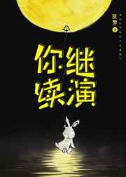 你继续演[重生] 完结&#43;番外